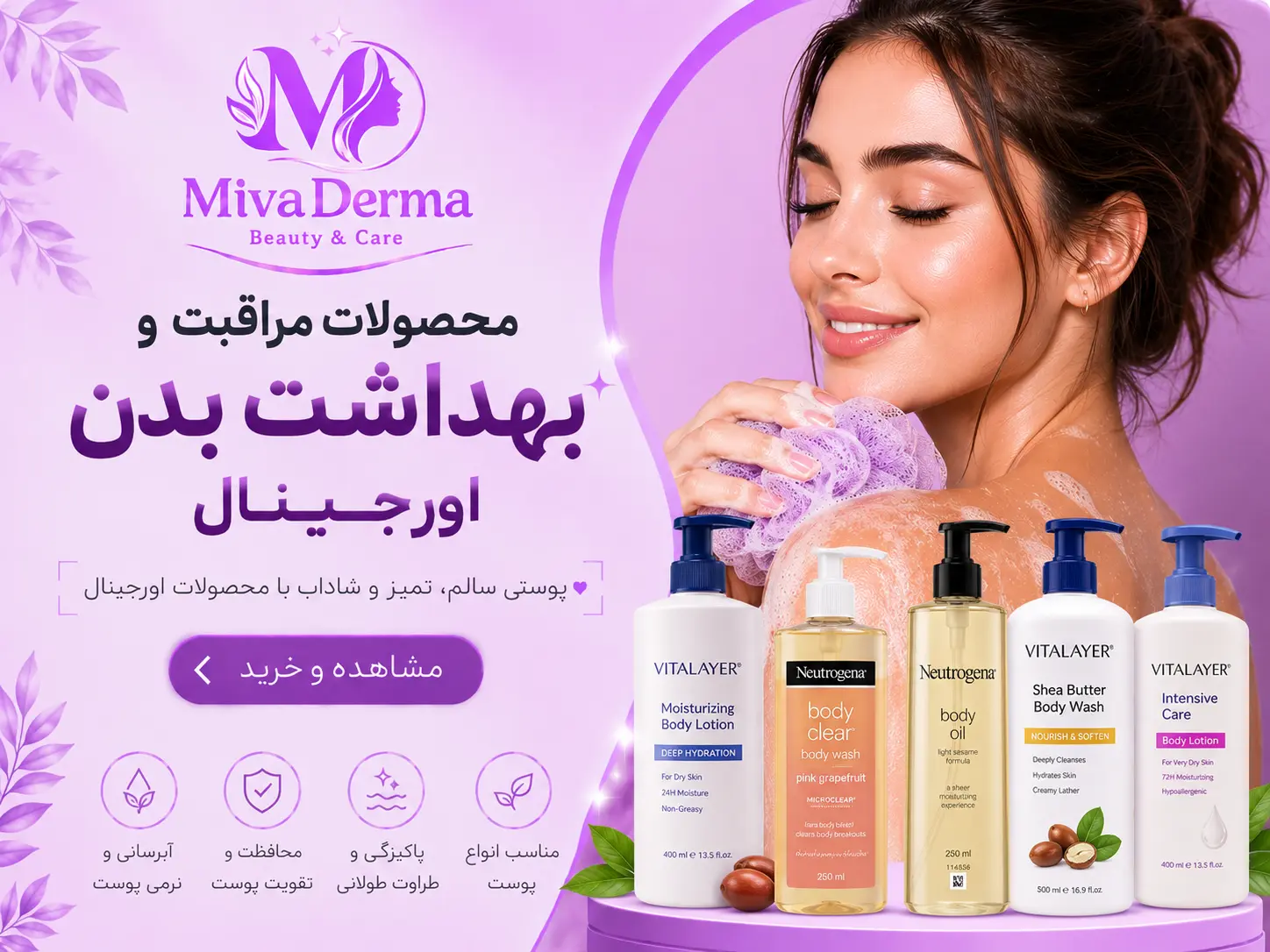محصولات مراقبت و بهداشت بدن فروشگاه اینترنتی میوادرما