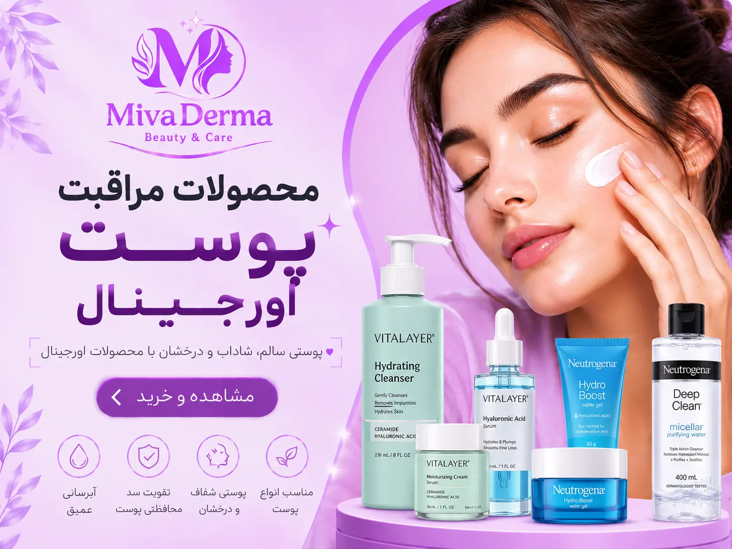 محصولات مراقبت پوست فروشگاه اینترنتی میوادرما
